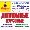 Академия знаний, консультируем по дипломной, курсовой сайт: az43.ru или 555diplom.ru