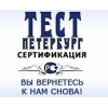 Тест Петербург Сертификация