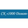 СК "1000 Домов"