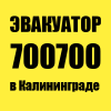 Эвакуатор 700-700 в Калининграде