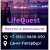 Квесты в СПб-LIfeQuest