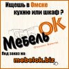 ООО "МебельОК" - Кухни в Омске, шкафы-купе в Омске на заказ!