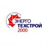 ООО ГК ЭНЕРГОТЕХСТРОЙ 2000
