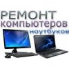 Комп-Сервис, ремонт компьютеров и ноутбуков в Киеве