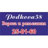 Компания воротных систем Podkova 58