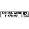 А82 Аренда авто Симферополь Крым
