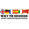 Онлайн-школа иностранных языков по скайп "Way To Success"